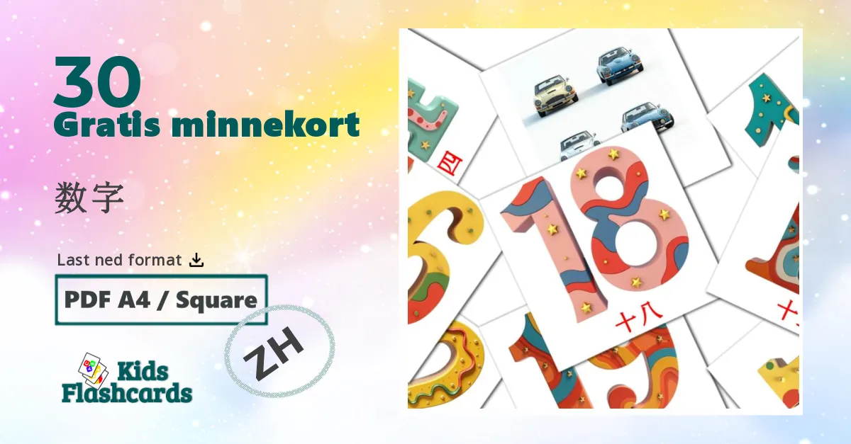 数字 bildekort for barn på kinesisk(forenklet)