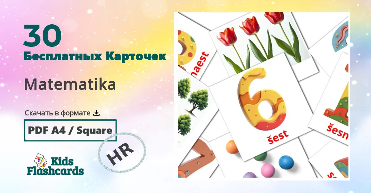 30 Карточки Домана Matematika