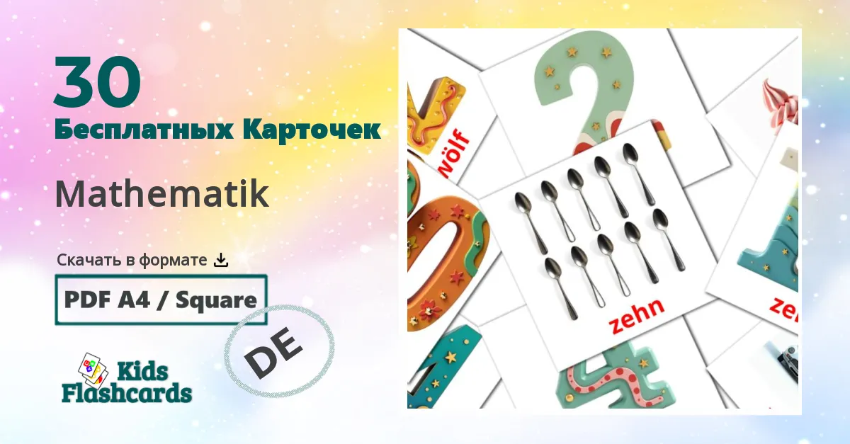 Карточки Домана Mathematik на немецком языке