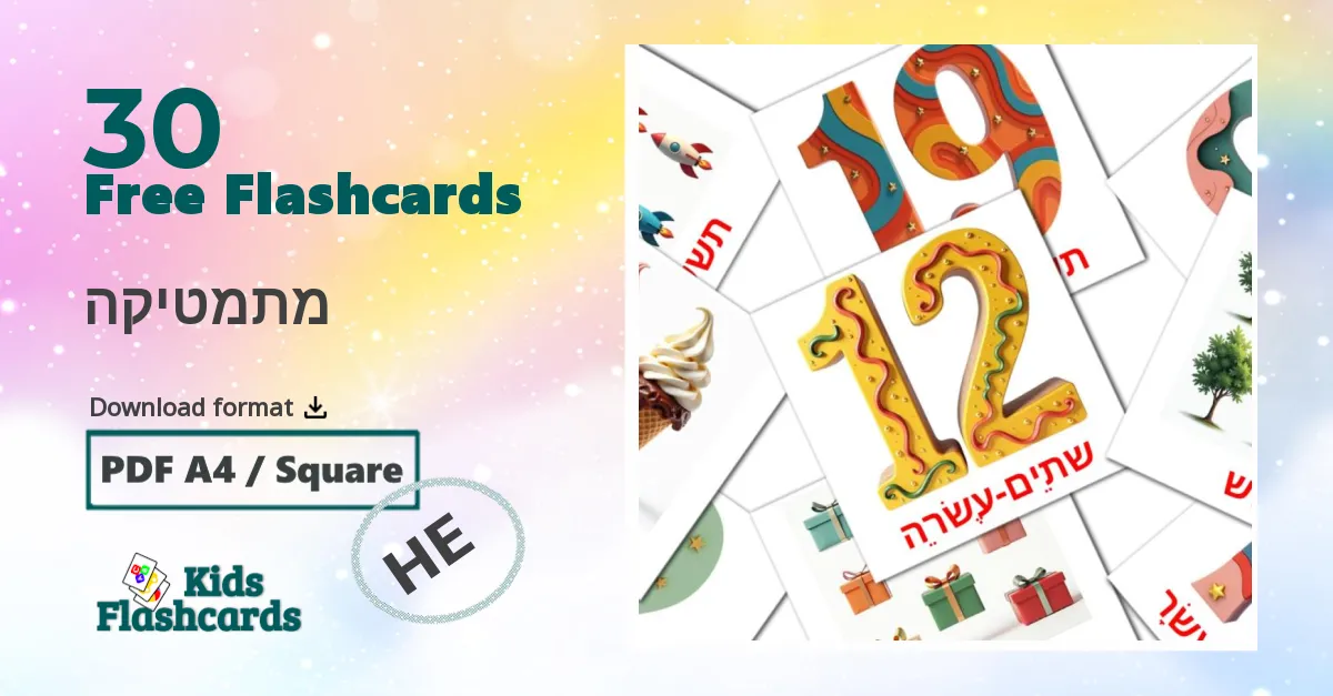 מתמטיקה hebrew vocabulary flashcards