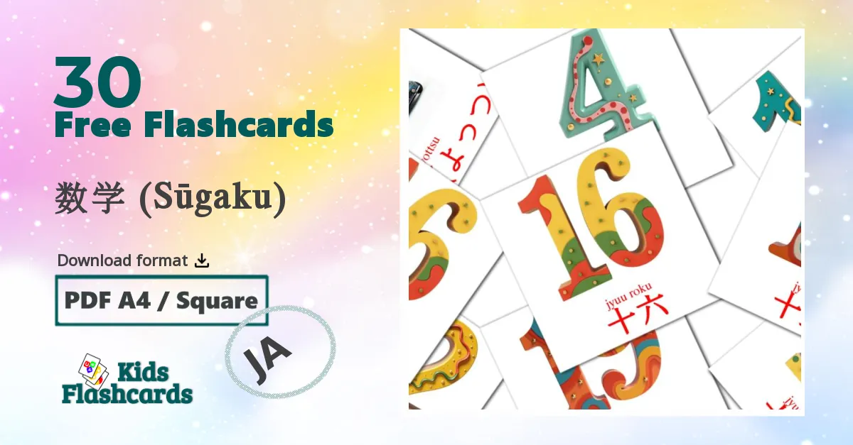 数学 (Sūgaku) japanese vocabulary flashcards