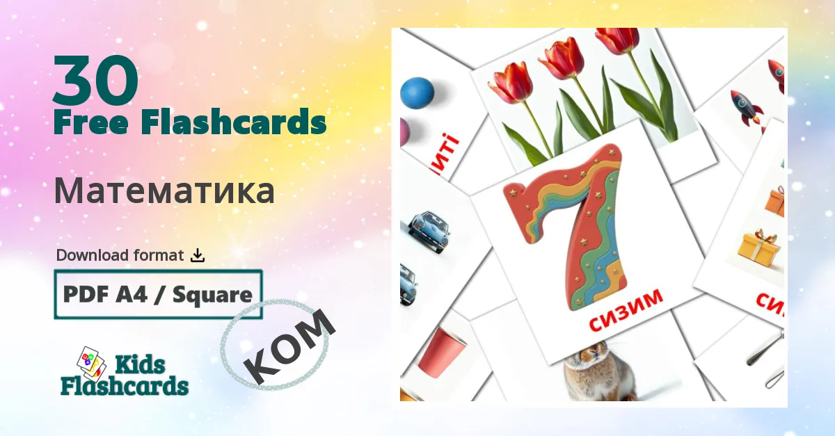 30 Математика flashcards