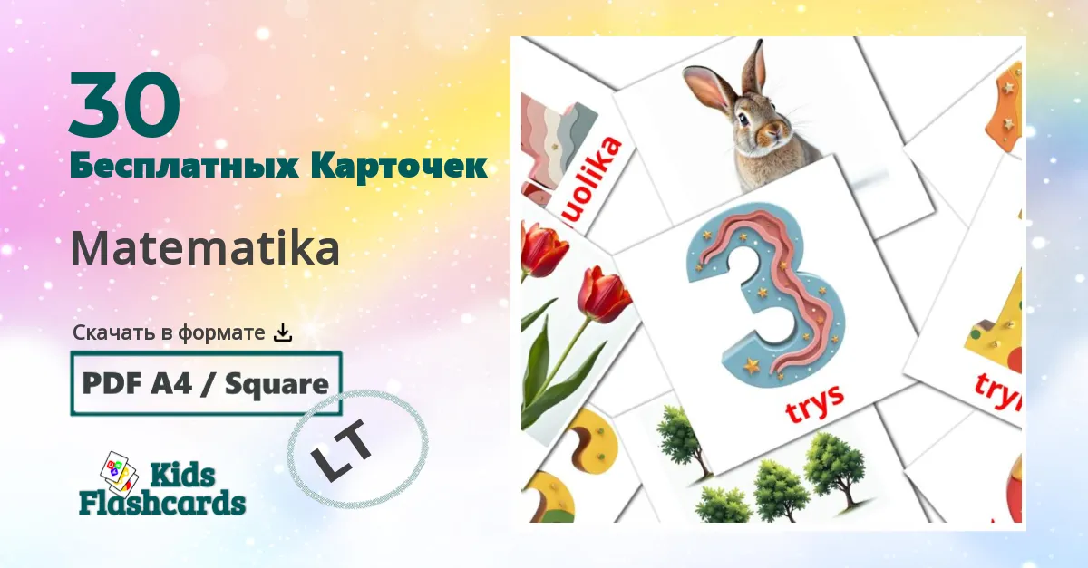 30 Карточки Домана Matematika