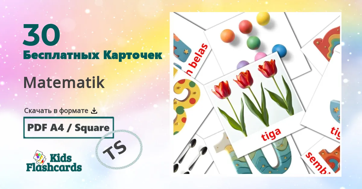 30 Карточки Домана Matematik