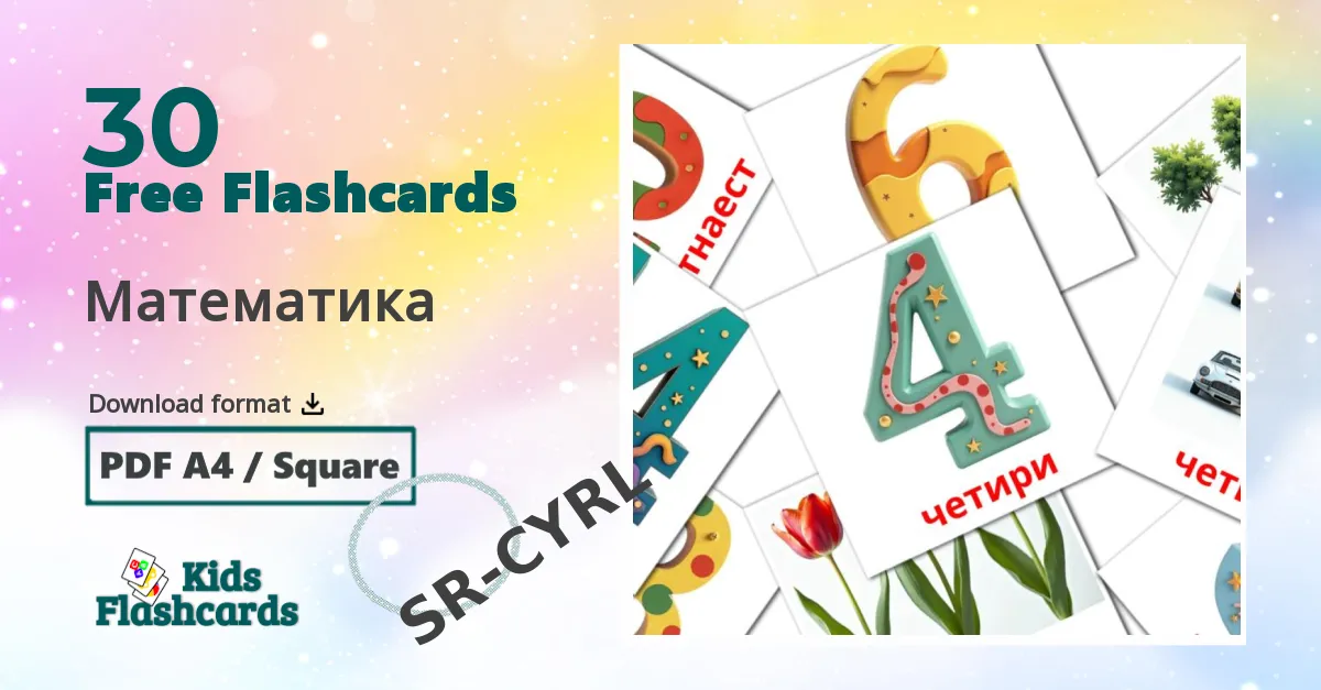 Математика serbian(cyrillic) vocabulary flashcards