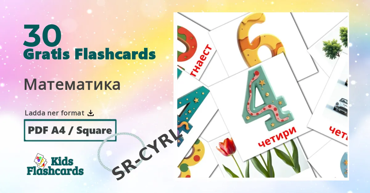 Математика serbiska(kyrilliska) ordkort