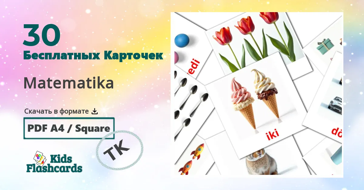 Карточки Домана Matematika на туркменском языке