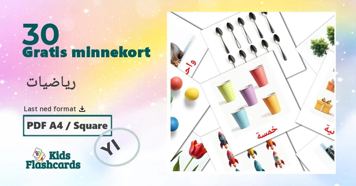 رياضيات  bildekort for barn på jiddisch