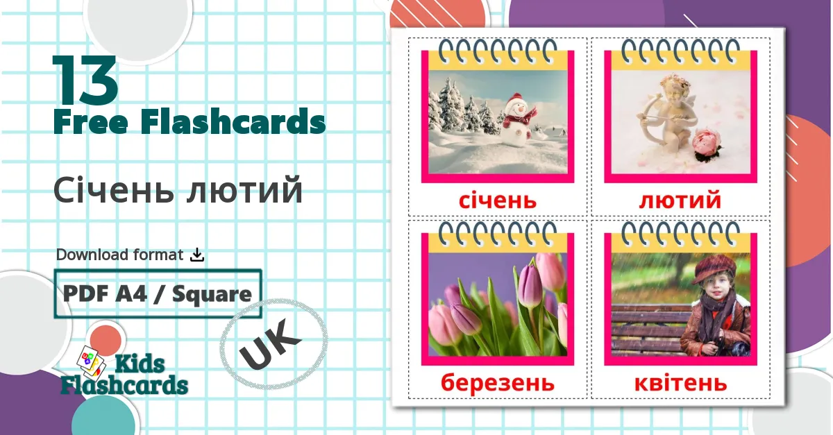 13 Січень лютий flashcards