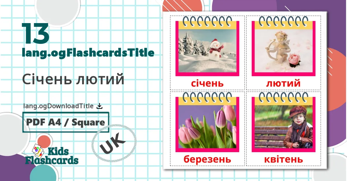 13 Січень лютий bildekort