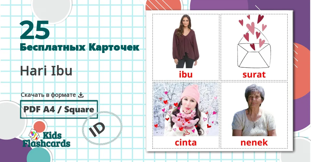 25 Карточки Домана Hari Ibu