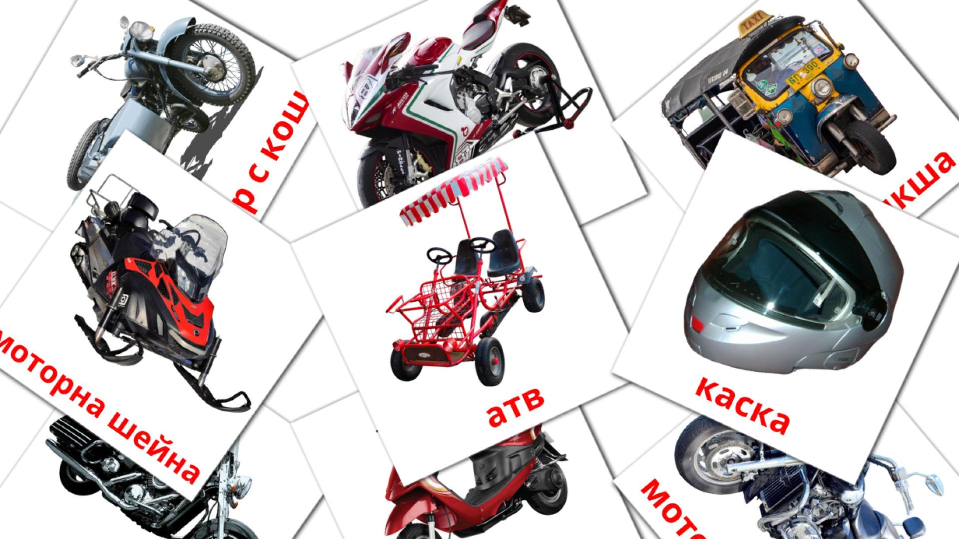 14 Мотоциклети flashcards