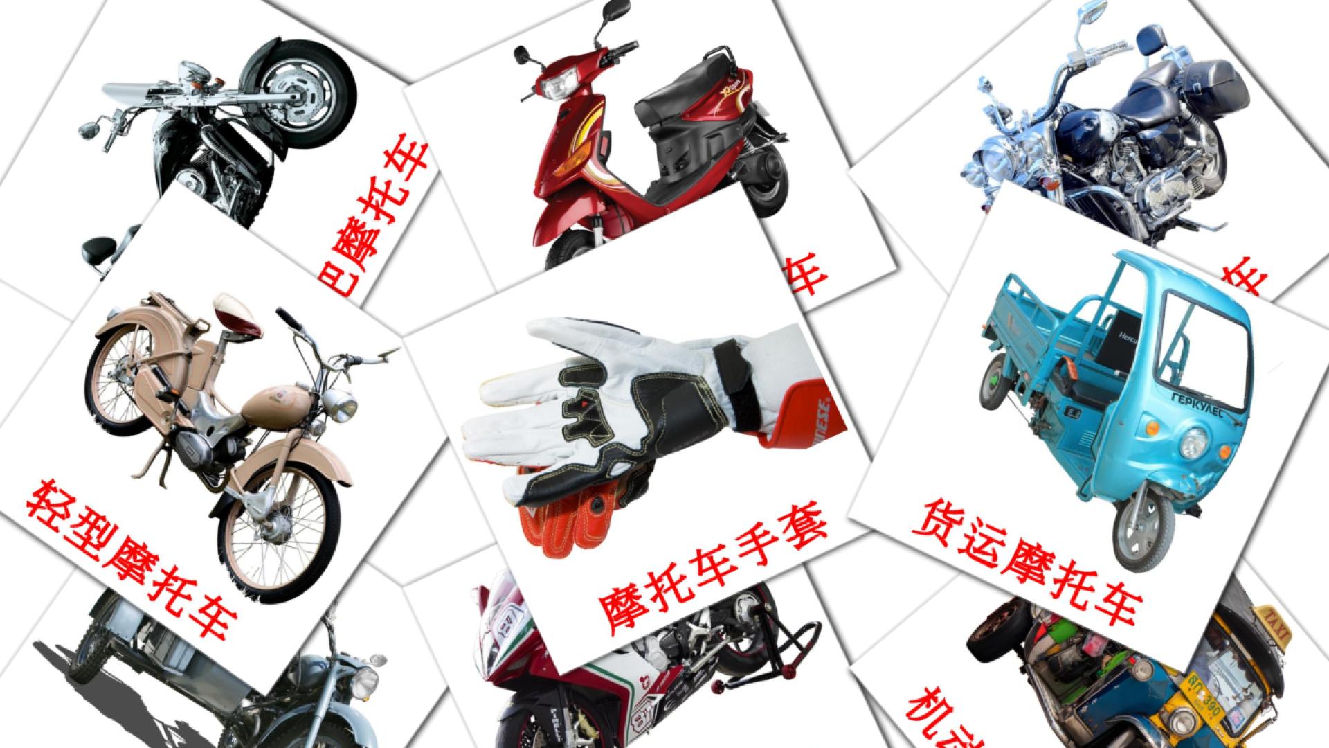 Motorcycles - chinese(Simplified) vocabulary cards