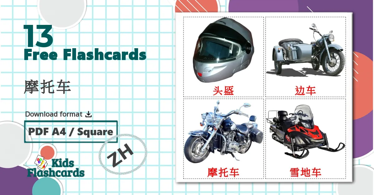 13 摩托车 flashcards