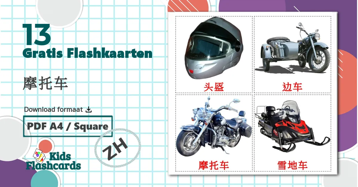 13 摩托车 flashcards