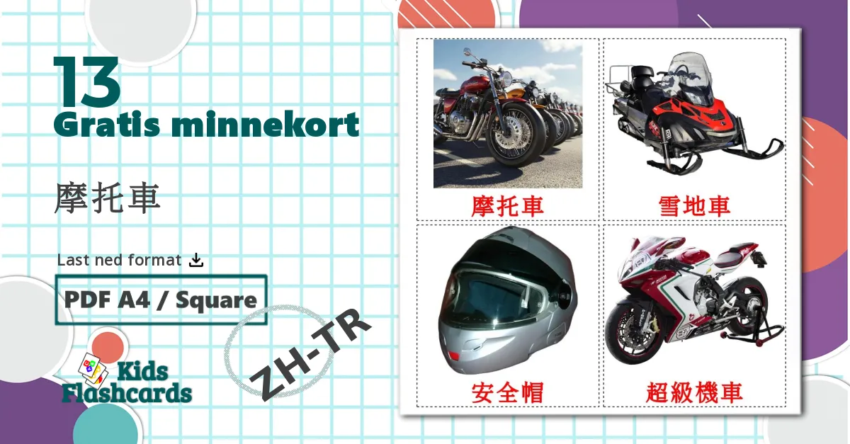 13 摩托車 bildekort