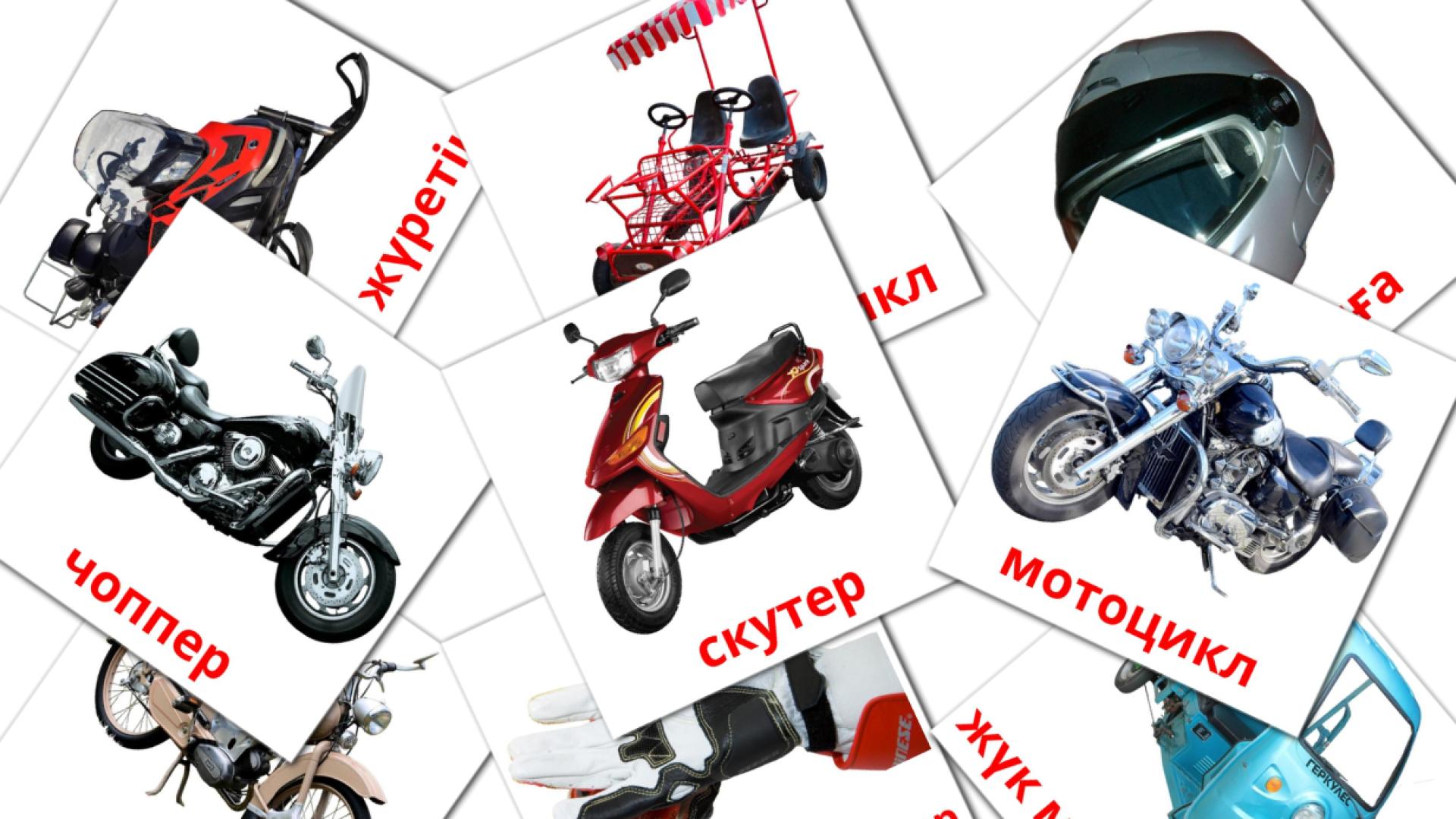 14 Мотоциклдер flashcards