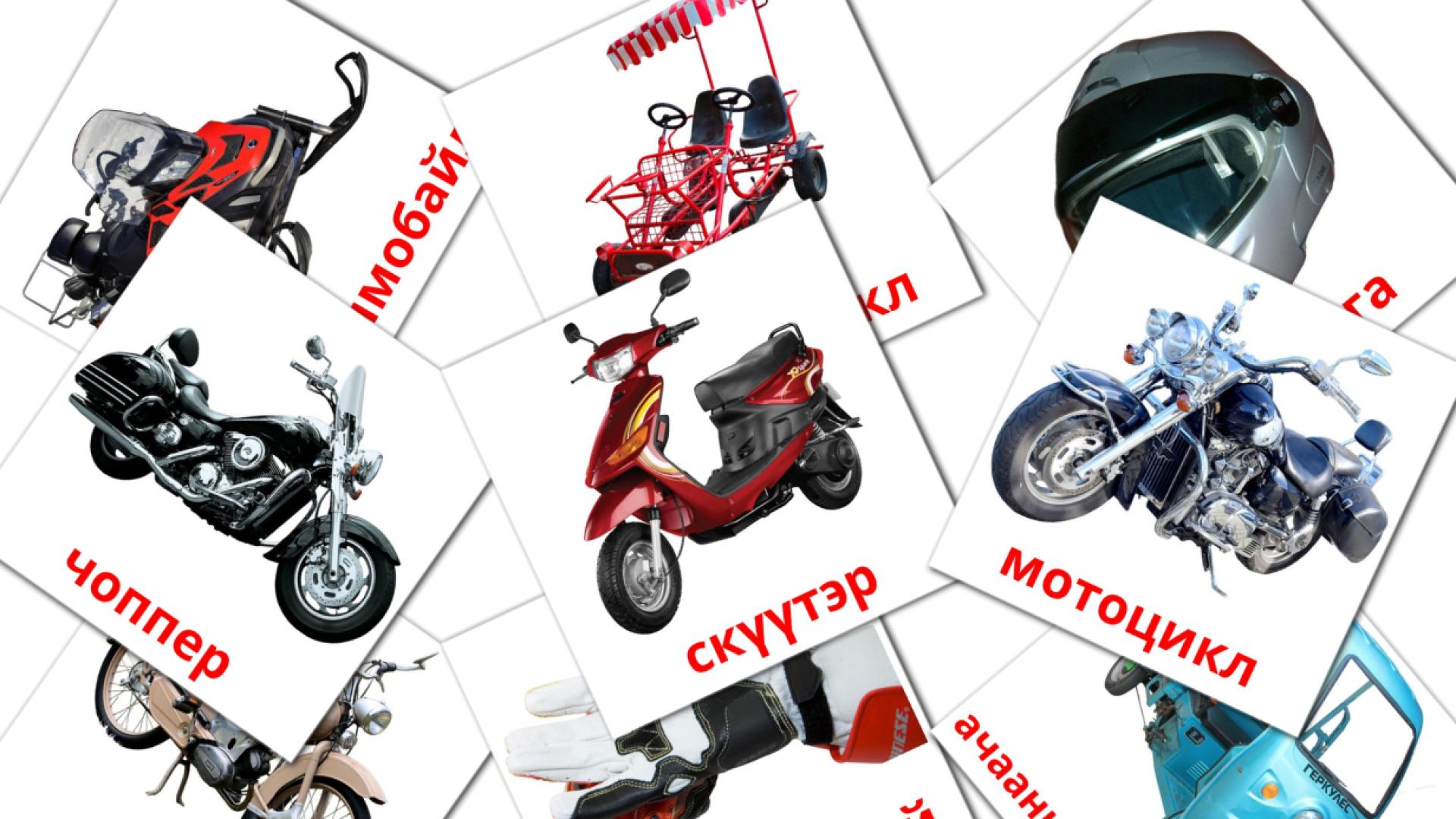 14 Мотоцикл flashcards