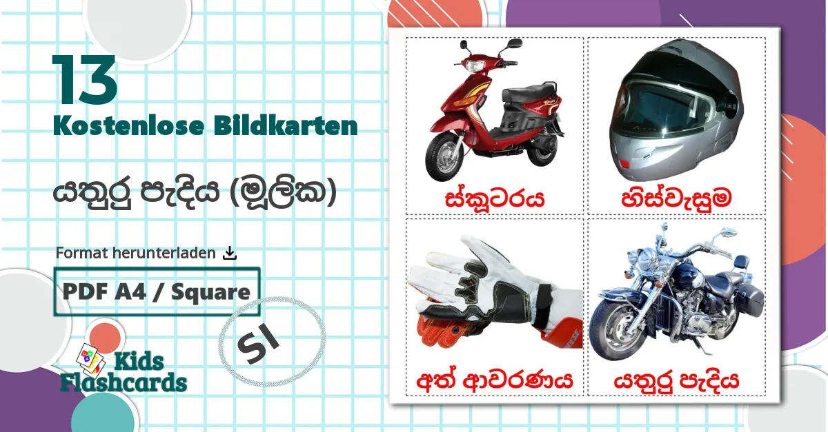 13 Bildkarten für යතුරු පැදිය (මූලික)