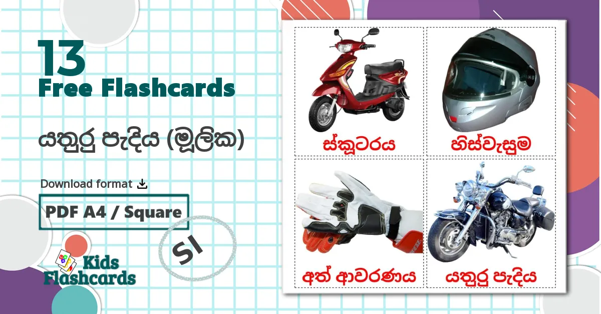 13 යතුරු පැදිය (මූලික) flashcards