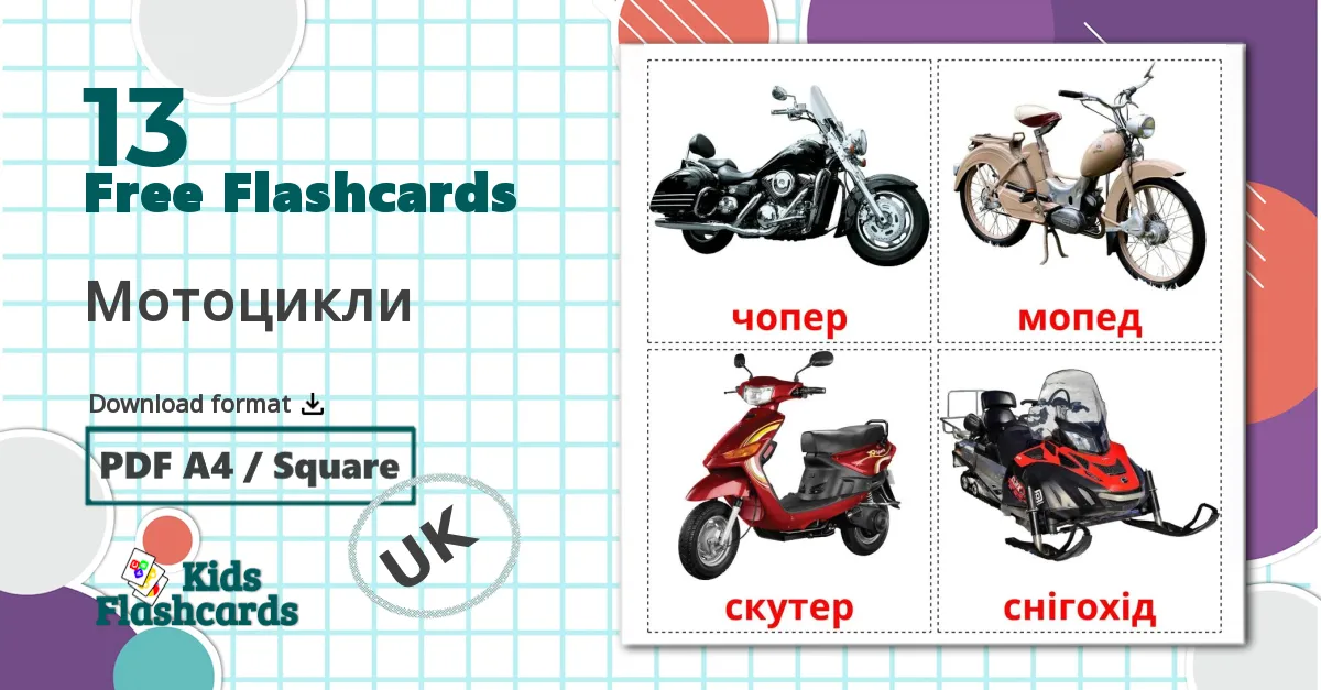 13 Мотоцикли flashcards