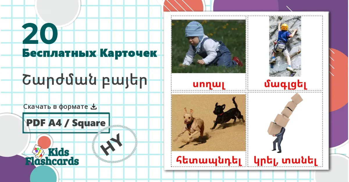 20 Карточки Домана Глаголы движения