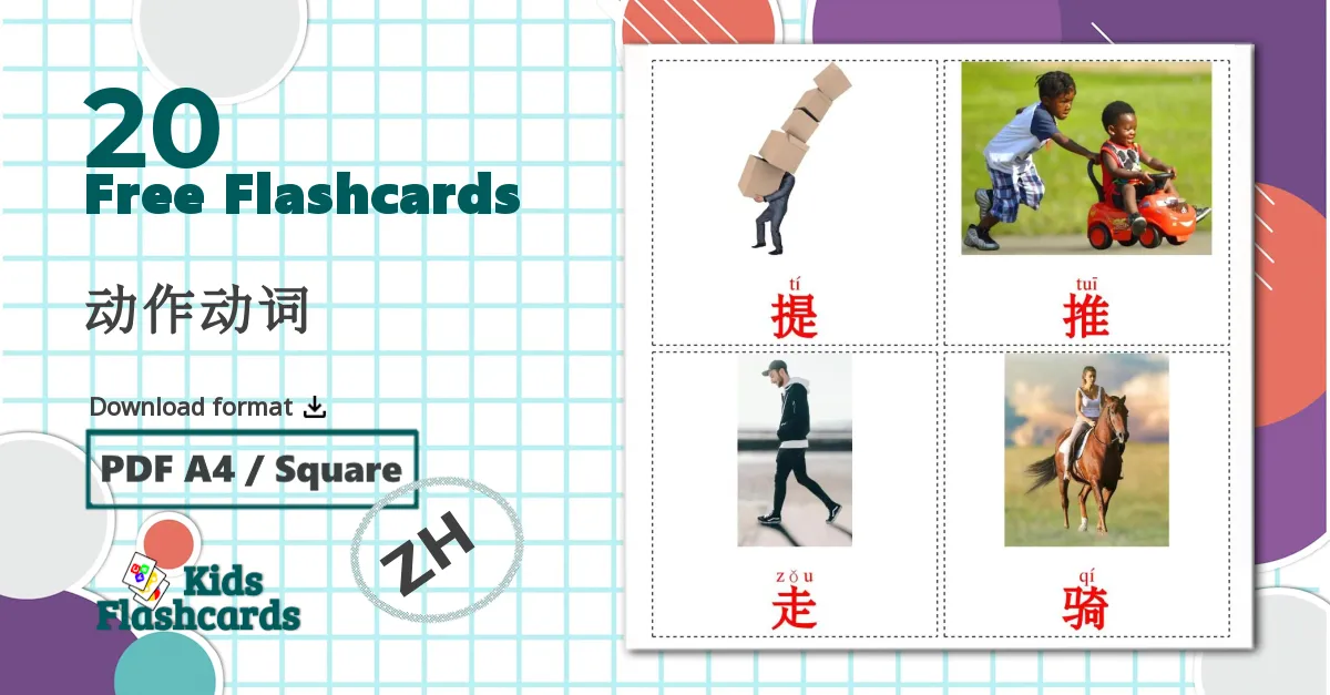 20 动作动词 flashcards