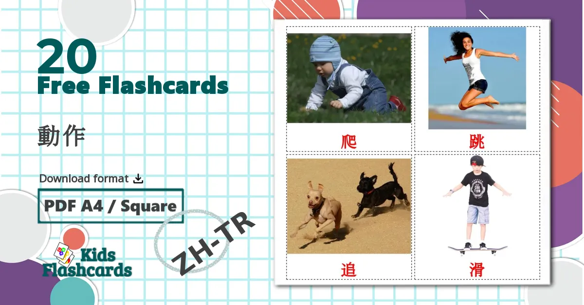 20 動作 flashcards