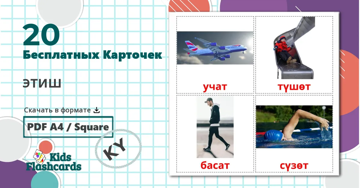 20 Карточки Домана Глаголы движения