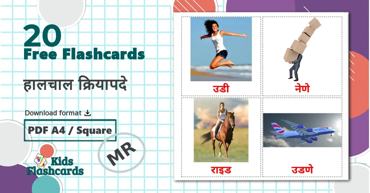 20 हालचाल क्रियापदे flashcards