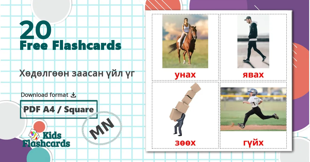 20 Хөдөлгөөн заасан үйл үг  flashcards