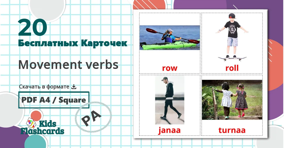 20 Карточки Домана Глаголы движения