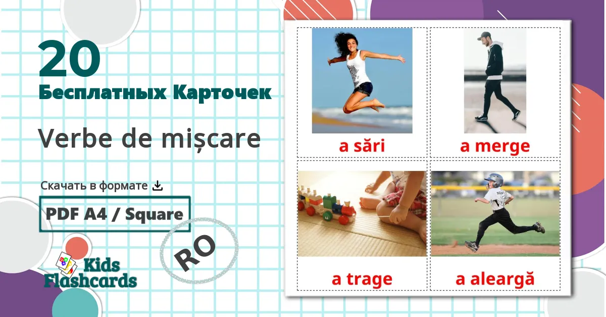 20 Карточки Домана Verbe de mișcare