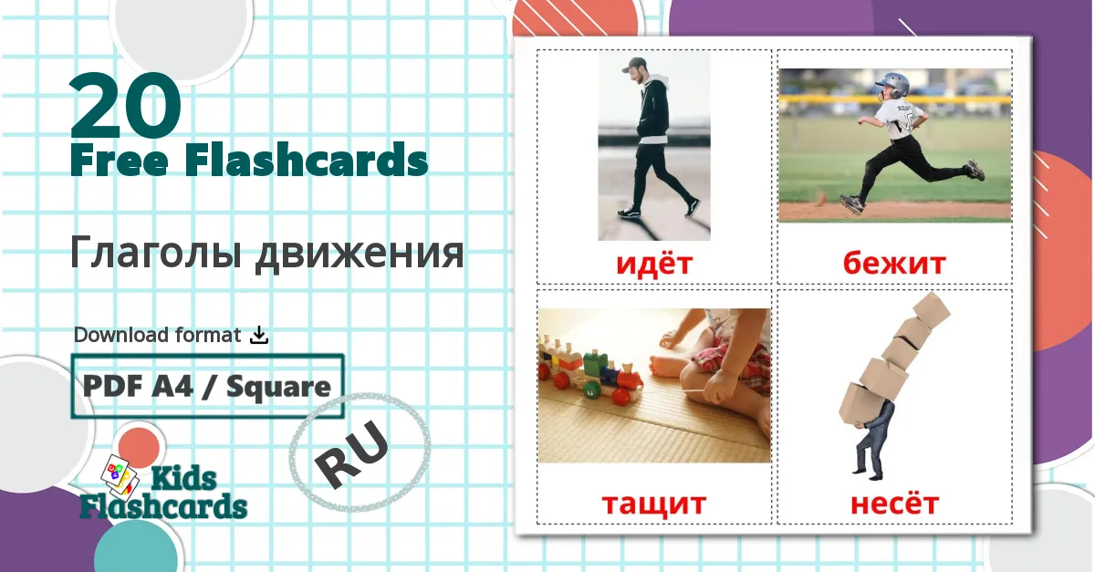 20 Глаголы движения flashcards