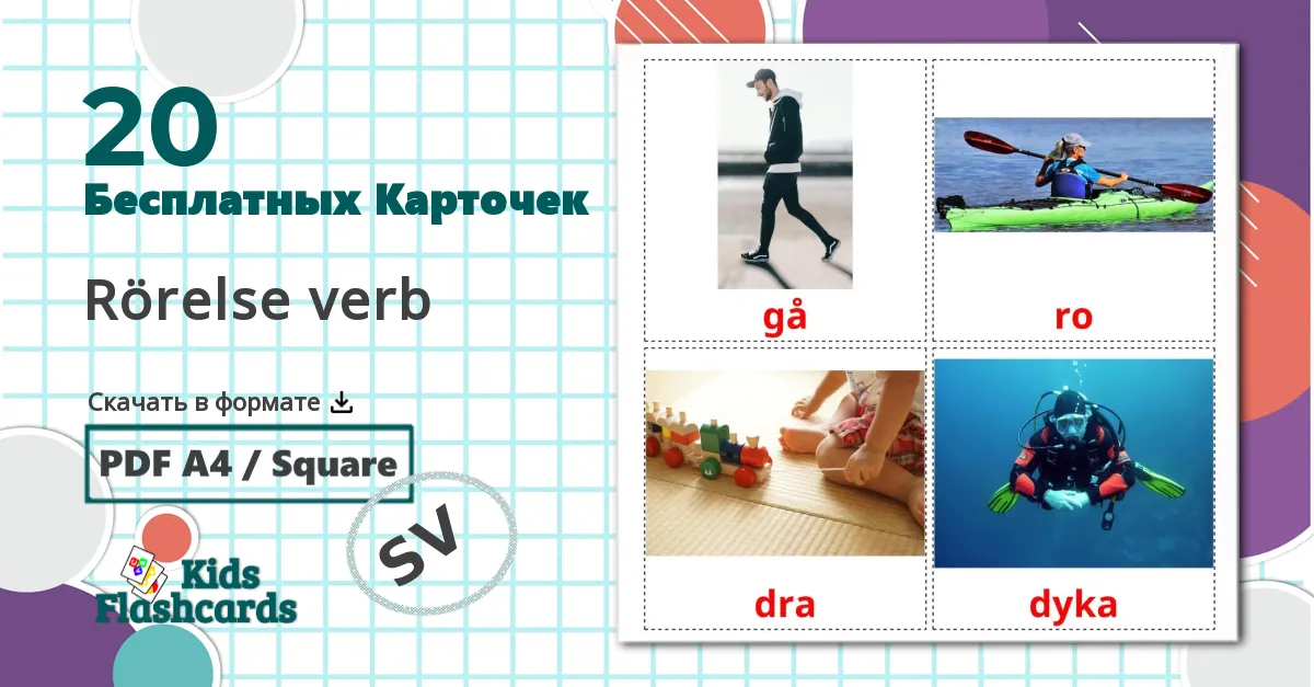 20 Карточки Домана Rörelse verb