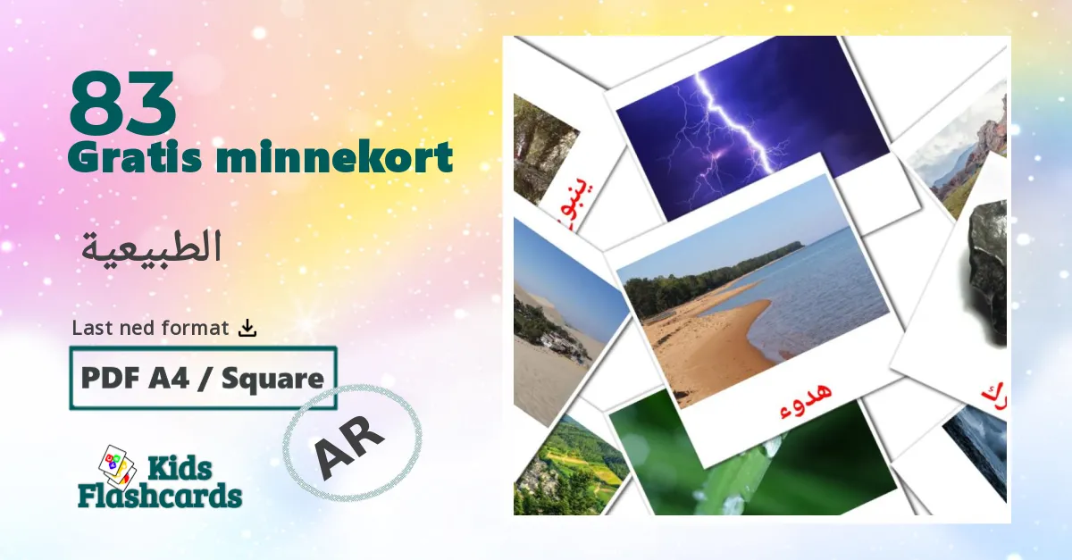 الطبيعية  bildekort for barn på arabisk