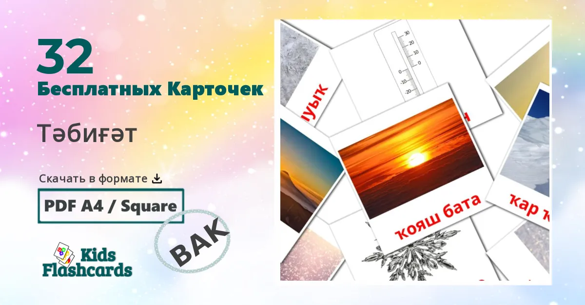 Карточки Домана Тәбиғәт на башкирском языке