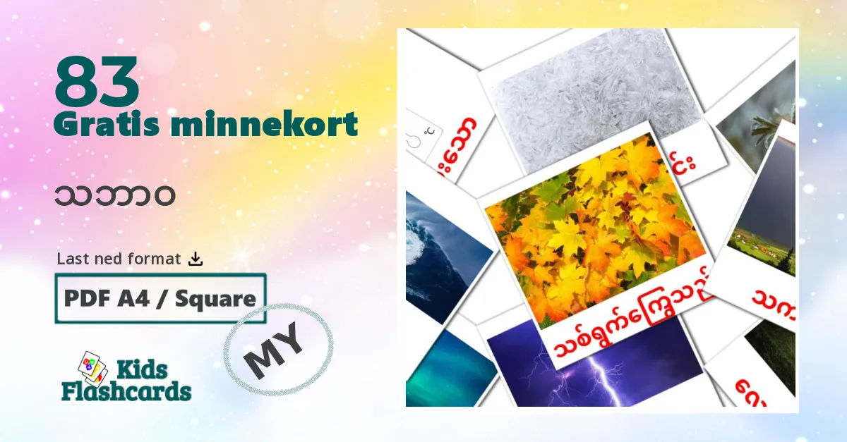 သဘာဝ bildekort for barn på burmesisk