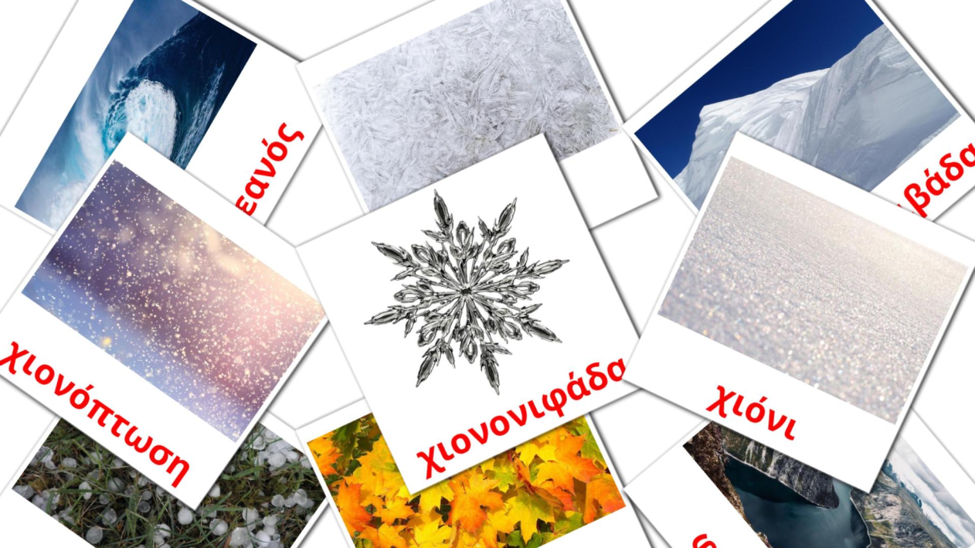 griego tarjetas de vocabulario en Φύση