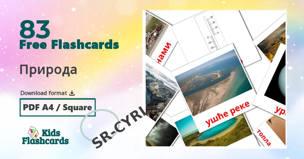 Природа serbian(cyrillic) vocabulary flashcards