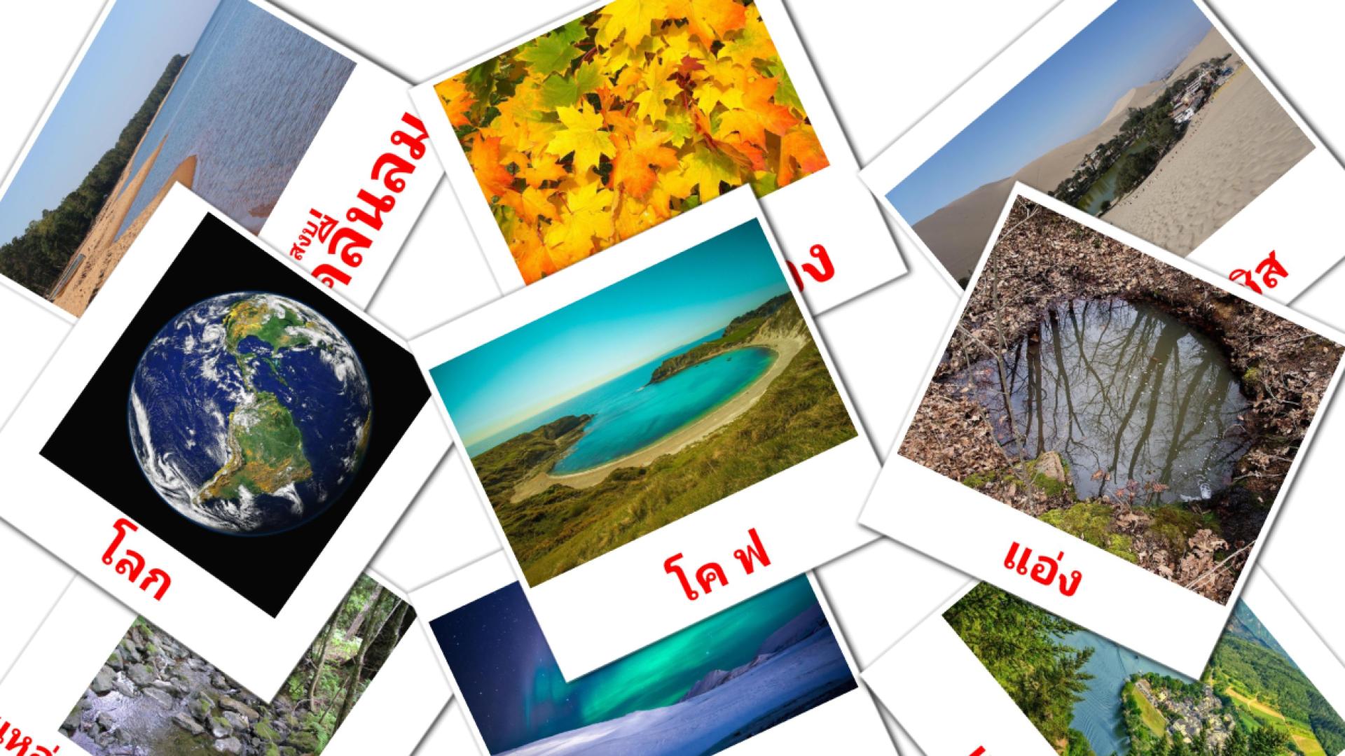 tailandés tarjetas de vocabulario en  ธรรมชาติ
