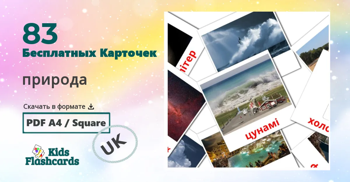 Карточки Домана природа на украинском языке