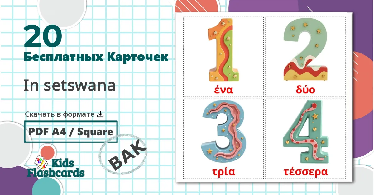 20 Карточки Домана Цифры (1-20)