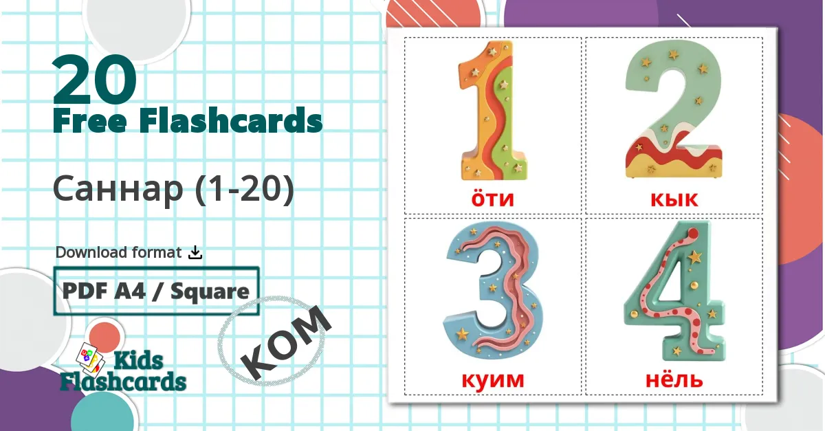 20 Саннар (1-20) flashcards