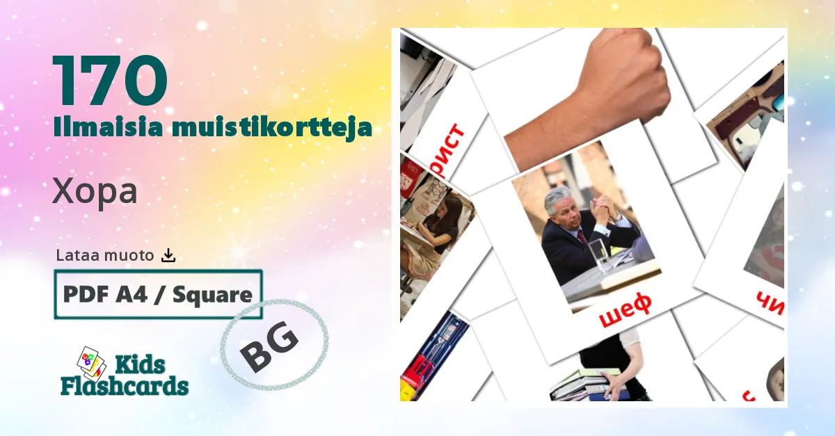 Хора – lasten kuvakortit bulgarianksi sanastoon