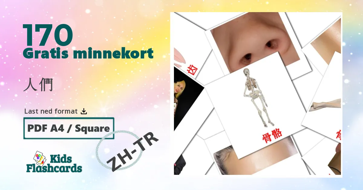 人們 bildekort for barn på kinesisk(tradisjonell)
