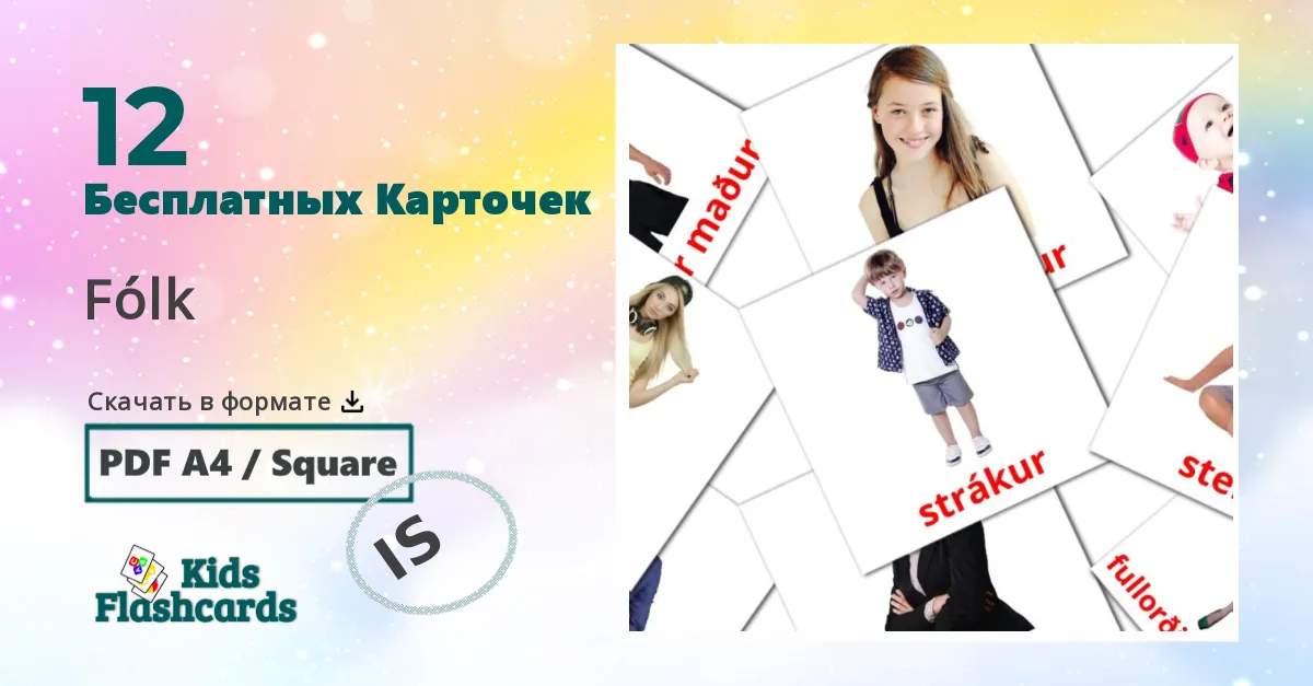 12 Карточки Домана Fólk