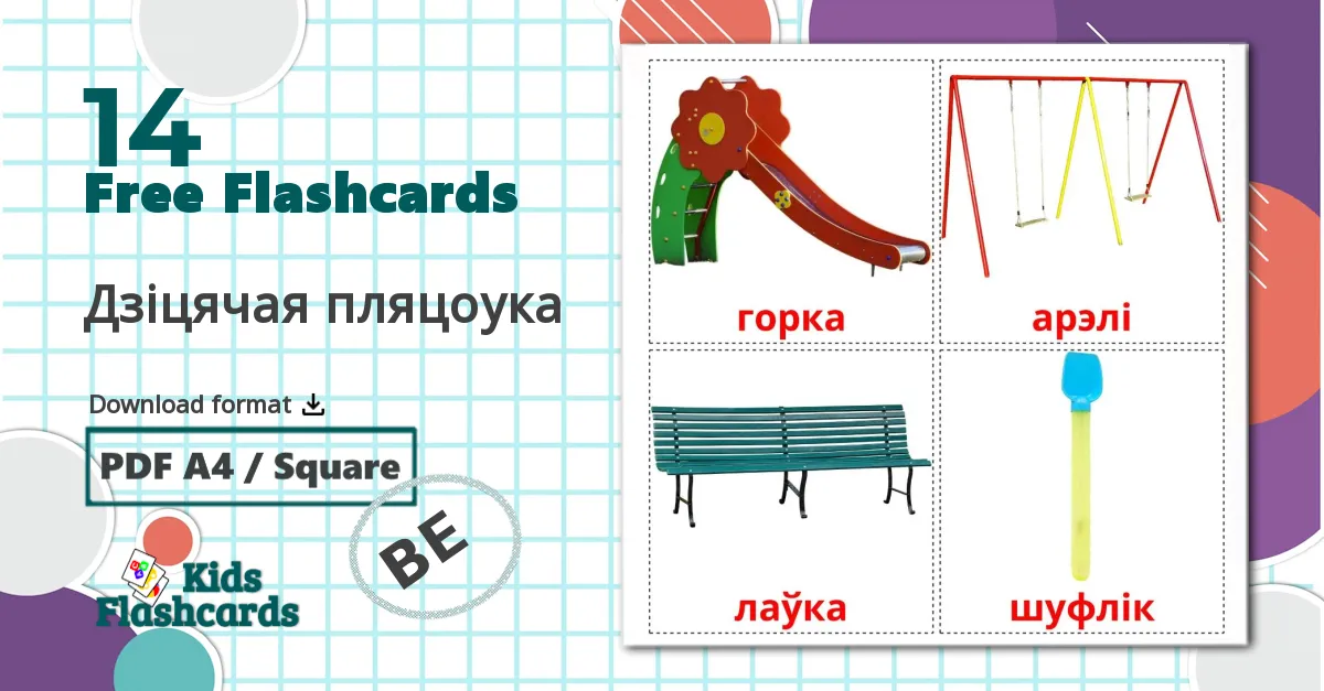 14 Дзiцячая пляцоука flashcards