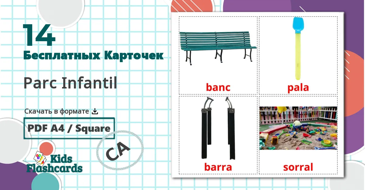 14 Карточки Домана Parc Infantil