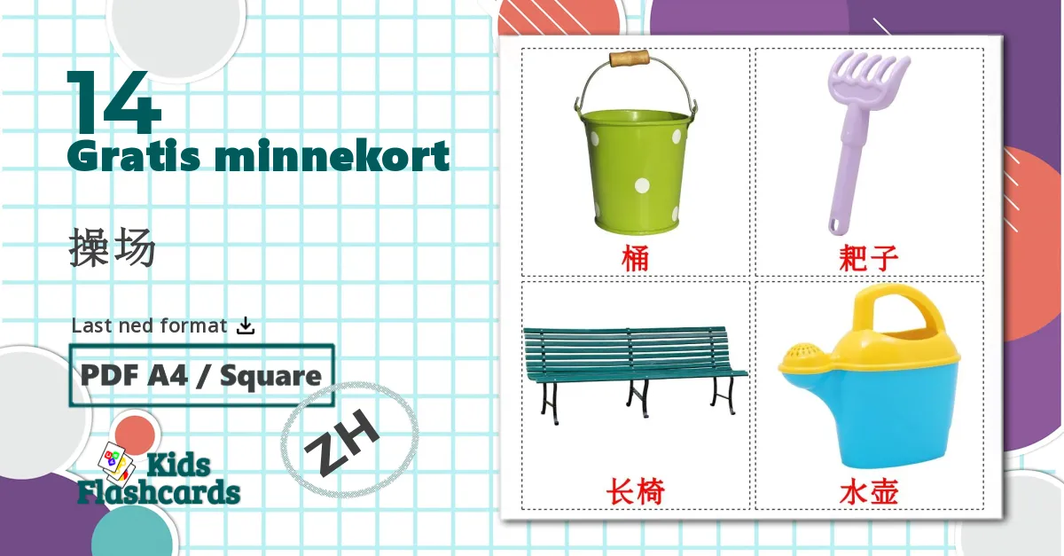 14 操场 bildekort